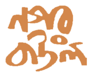 Nagar Baul James Bengali logo